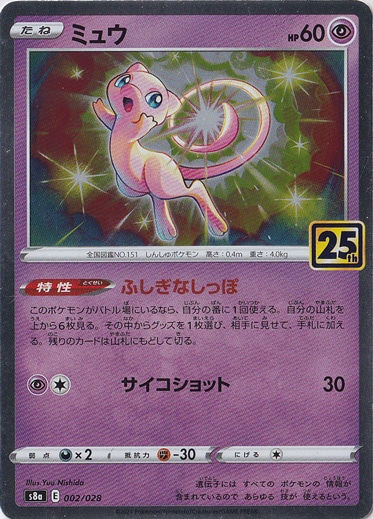 ミュウ ホイル　32枚セット　25th Anniversary 002/028 プレイ用】ミュウ（ホイル） 002/028｜ポケモンカードゲーム｜通販のPAO
