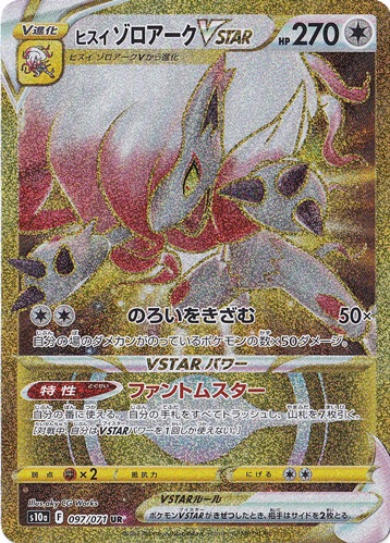ヒスイゾロアークVSTAR UR 097/71｜ポケモンカードゲーム｜通販のPAO