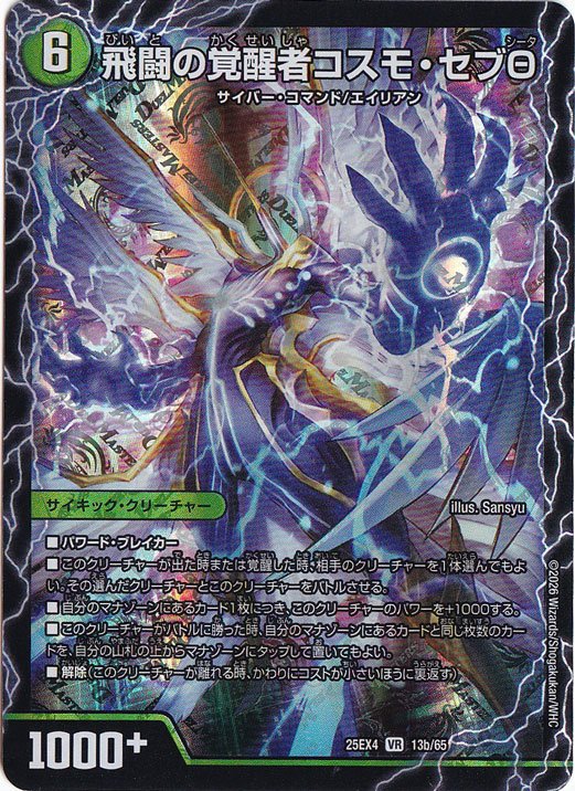 時空の化身エボテム / 飛闘の覚醒者コスモ・セブΘ [25EX4] VR 13/65