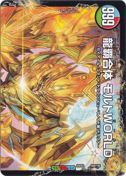 爆勇王剣 ラッシュ・ギガハート / 龍覇合体 モルトWORLD（上部