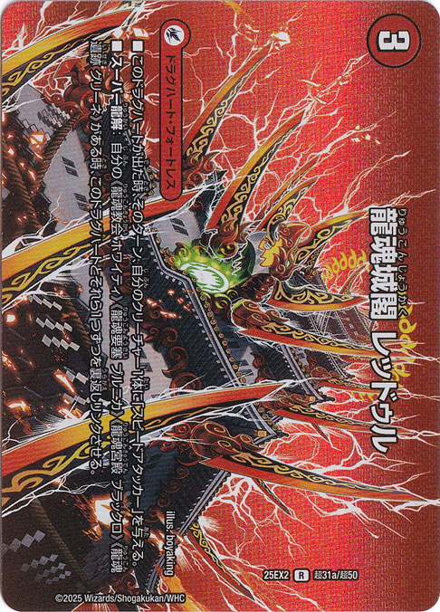 9億デュ円　イベント限定　次世代ver 龍魂城閣 レッドゥル / 極真龍魂 オール・オーバー・ザ・ワールド