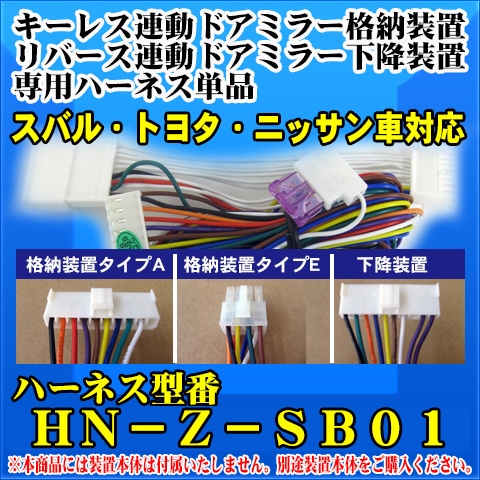 ドアミラー格納装置 下降装置専用ハーネス単品 スバル トヨタ車対応 Hn Z Sb01 ドアミラー格納装置 下降装置専用ハーネス単品 スバル トヨタ車対応 Hn Z Sb01