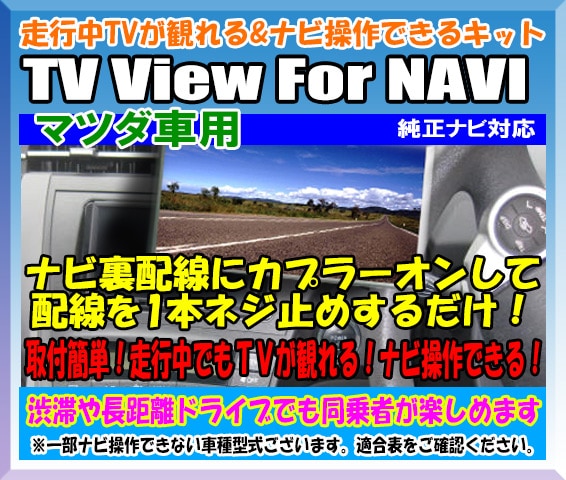 ������TV���Ѥ��&�ʥ����Ǥ��륭�å� TV View For NAVI/�ޥĥ�����/PMZH2001601