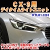 CX-3�ѥǥ�������饤�ȥ�˥åȡ�DTL01-CX3��