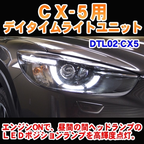 CX-5�ʣˣŷ��ѡ��ѥǥ�������饤�ȥ�˥åȡ�DTL02-CX5��