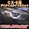 CX-5�ʣˣŷ��ѡ��ѥǥ�������饤�ȥ�˥åȡ�DTL02-CX5��