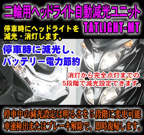 �����ѥإåɥ饤�ȼ�ư������˥åȡ�TATLIGHT-MT