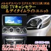 【E-Class(213系)前期型（〜2017/08登録まで）】メルセデスベンツ用 OBD TV/NAVIキャンセラー＆デイタイムライトユニット|メルセデスベンツ関連商品|車種別商品