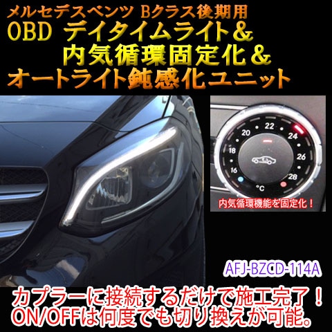 B-Class(246系/後期)用】メルセデスベンツ用 OBD デイタイムライト 