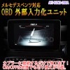 ビデオ入力有効化キット|メルセデスベンツ関連商品|車種別商品