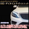 【S-Class/クーペ(222系/217系)用後期】メルセデスベンツ用 OBD デイタイムライトユニット
