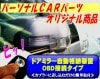 ドアミラー　自動格納装置 ポルテ（NCP141系）(2012/07-)ＯＢＤ専用パッケージ【TY01-118】（TYPE-O）（キーレス連動）|ドアミラー自動格納装置|オリジナル電装カーパーツ
