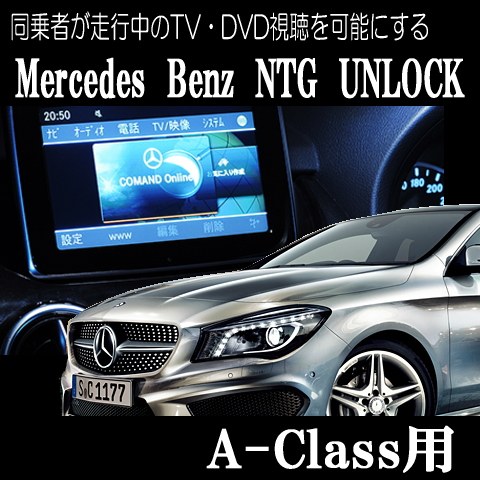 Ʊ��Ԥ��������TV��DVD��İ���ǽ�ˤ����NTG UNLOCK5�ۡ�A-Class(176)�ѡ�
