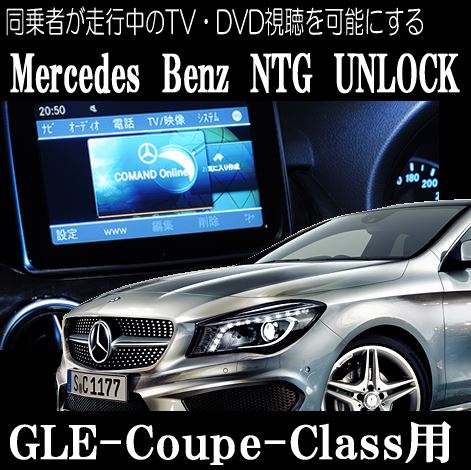 Ʊ��Ԥ��������TV��DVD��İ���ǽ�ˤ����NTG UNLOCK5�ۡ�GLE-Class(166)�ѡ�