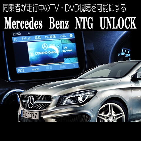 Ʊ��Ԥ��������TV��DVD��İ���ǽ�ˤ��롡TV����󥻥顼��MercedesBenz NTG UNLOCK��5STAR1�ۥ�륻�ǥ��٥����