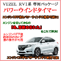 ヴェゼル（RV1系）専用 パワーウインドタイマー|パワーウインドウ関連装置|オリジナル電装カーパーツ