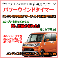 ウェイク（LA700/710系）専用 パワーウインドタイマー|パワーウインドウ関連装置|オリジナル電装カーパーツ