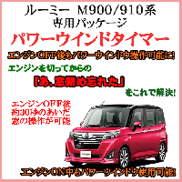 ルーミー（M900/910系）専用 パワーウインドタイマー|パワーウインドウ関連装置|オリジナル電装カーパーツ
