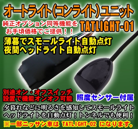 ȥ饤ȡʥ饤ȡ˥˥åȡ󥵡 TATLIGHT-01 /N-VAN(JJ1,2)Ŭ