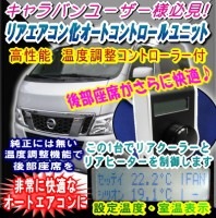 NV350キャラバン用リアエアコン化オートコントロールユニット【CRATAIRCON-X】