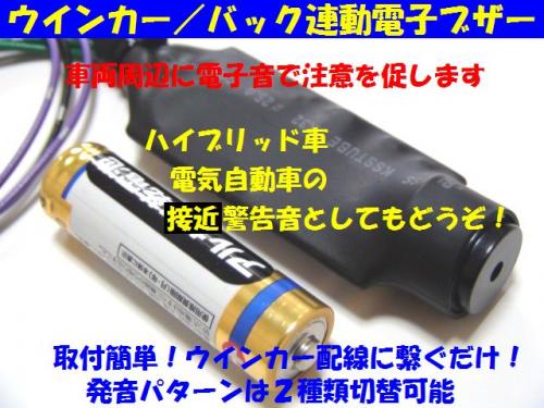 ウインカー バック連動電子ブザーキット