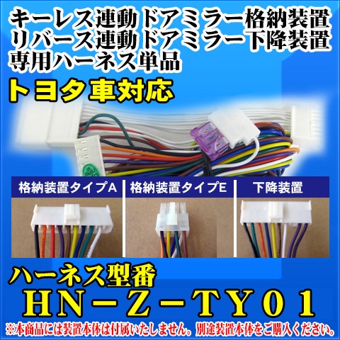 楽天市場】＼LINE登録で300円OFFクーポン／ハイエース 200系 キーレス 連動 ドアミラー 格納 ユニット サイドミラー 自動格納キット 4型  5型 6型 7型 ミラー開閉 11ピン Bタイプ カプラーON トヨタ ハイエース HIACE 200系 カスタムパーツ アクセサリー 配線図付き  ... ドアミラー自動格納　装置　/下降装置専用ハーネス単品　トヨタ車対応 /（HN-Z-TY01）