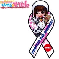 PIXEL MARITAN MAGNET / PROTECT THE BORDER ! 【ぴくせる☆まりたん 魔法の海兵隊員 リボン型 海上じえいたんマグネット】アームズ・マガジン 軍隊スラング