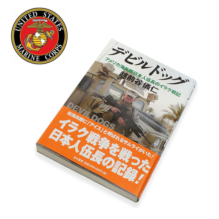 DEVIL DOGS 越前谷儀仁著<br>【デビルドッグ 海兵隊】ミリタリー