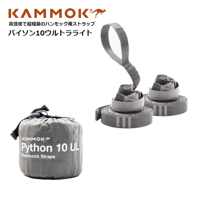 Kammok Python10 Ul Br カモック パイソン10ウルトラライトストラップ ミリタリー アウトドア キャンプ ハンモック シェルター ブッシュクラフト 通販 テント タープ ハンモック ファントム通信販売 Kammok Python10 Ul Br カモック パイソン10ウルトラライトストラップ ミリタリー アウトドア キャンプ ハンモック シェルター ブッシュクラフト 通販 テント タープ ハンモック ファントム通信販売