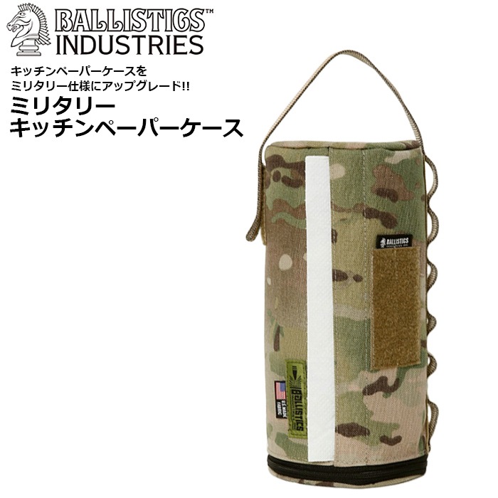 Ballistics BAA-1806 ミリタリー キッチンペーパー ケース<br>【バリ