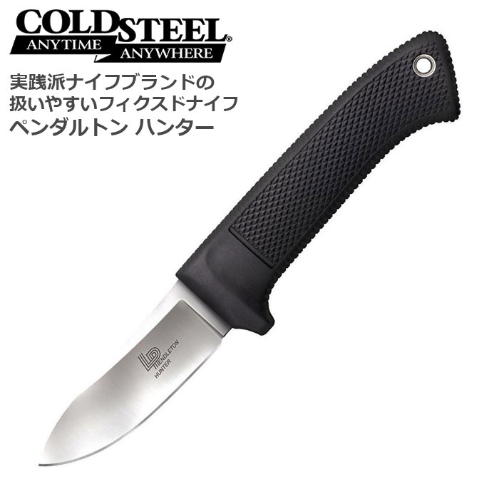 Cold Steel 36lpss Pendleton Hunter コールドスティール 36lpss ペンダルトン ハンター 特殊部隊 ナイフ ミリタリー サバイバル Seals アウトドア キャンプ 通販 ナイフ ファントム通信販売
