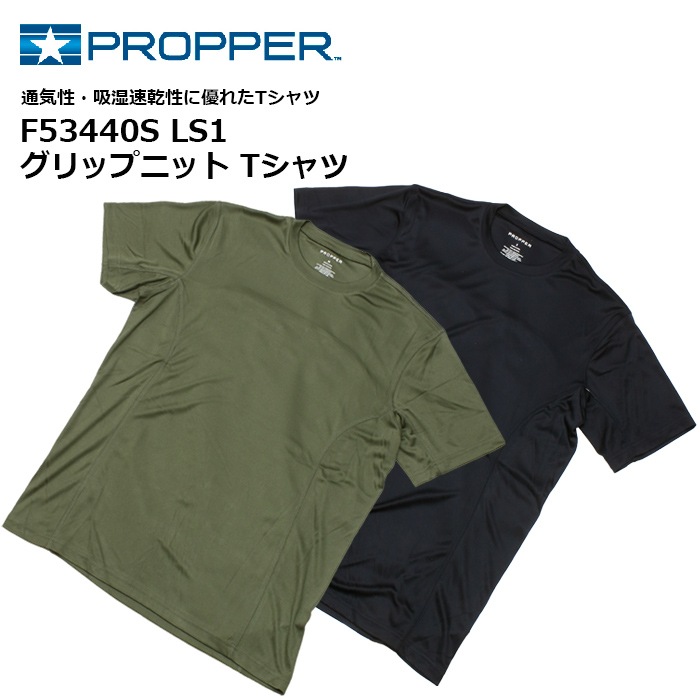 Propper Fs Ls1 グリップニット Tシャツ Br プロッパー Fs Ls1 Grip Knit T Shirts メンズ ミリタリー アウトドア カジュアル サバゲ 吸汗速乾 トレーニング ストレッチ 通気 クルーネック 半袖 トップス インナー ランニング ポリエステル Od オリーブ