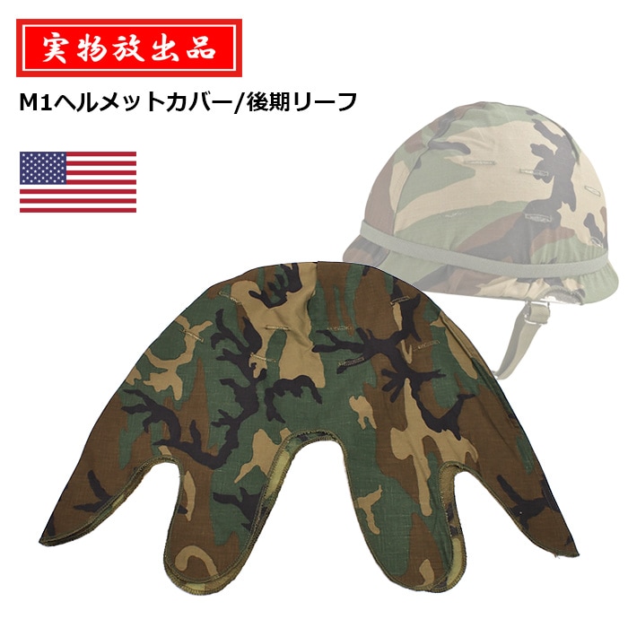 米軍　M1ヘルメット(ベトナム戦争時)