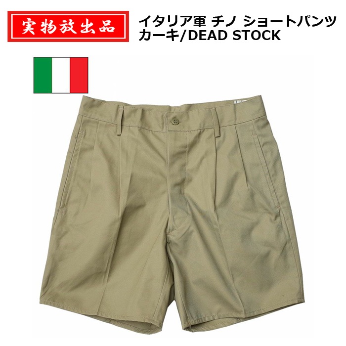 実物放出品 イタリア軍 チノ ショートパンツ カーキ ボタンフライ