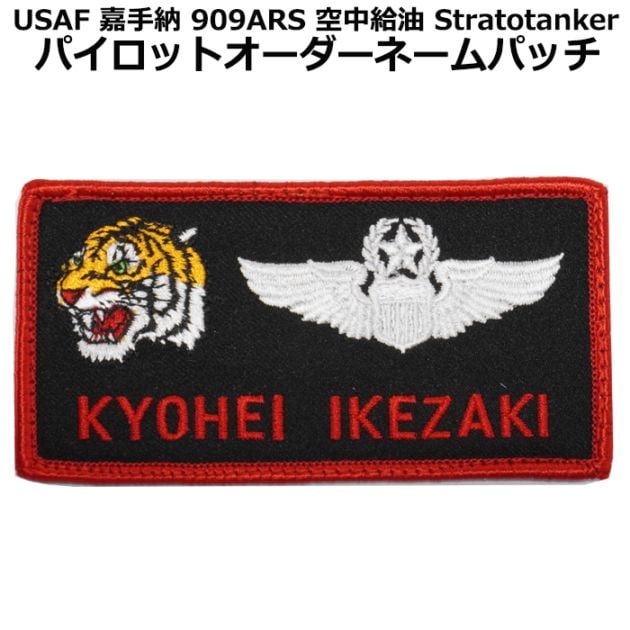 オーダー刺繍ネーム/KC135 USAF 909th ARS Stratotanker 空中給油 SQ