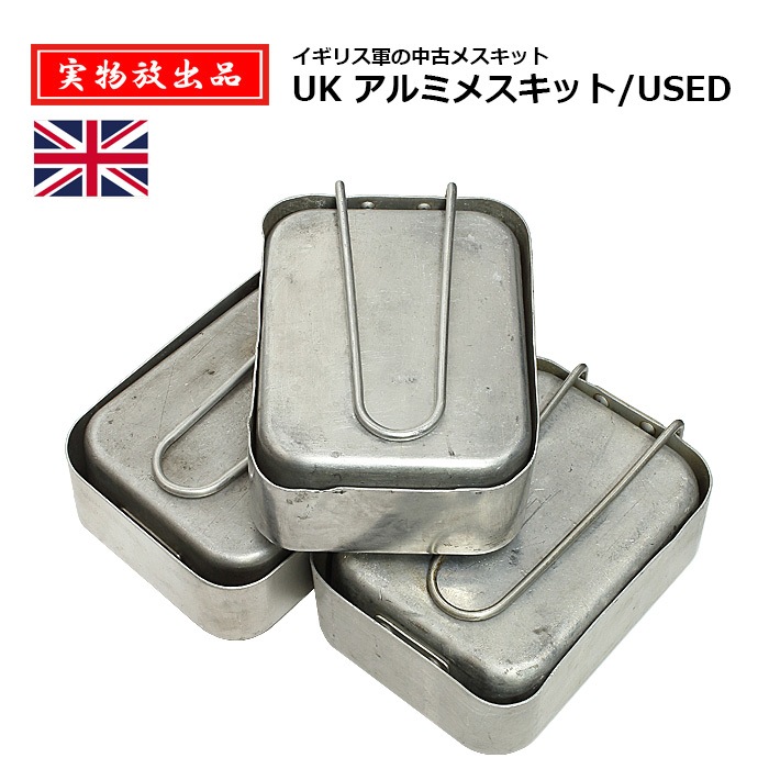 ڼʪʡ ꥹ ߥ᥹å/USED<br>UK Aluminum Mess Kit/ʡۥ ߥ꥿꡼ ȥɥ  Х ġ  ʲ ޥƥ꡼ ֥å奯ե ҳ ХХ ƥꥢ  Ĵ ե饤ѥ  ʪ