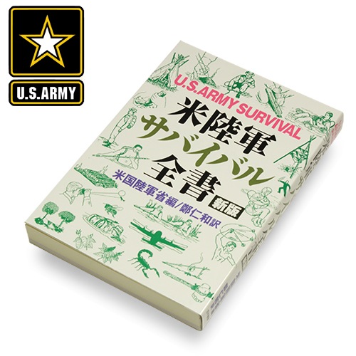 米陸軍サバイバル全書［新版］ 【本 BOOK 米陸軍編 鄭仁和訳