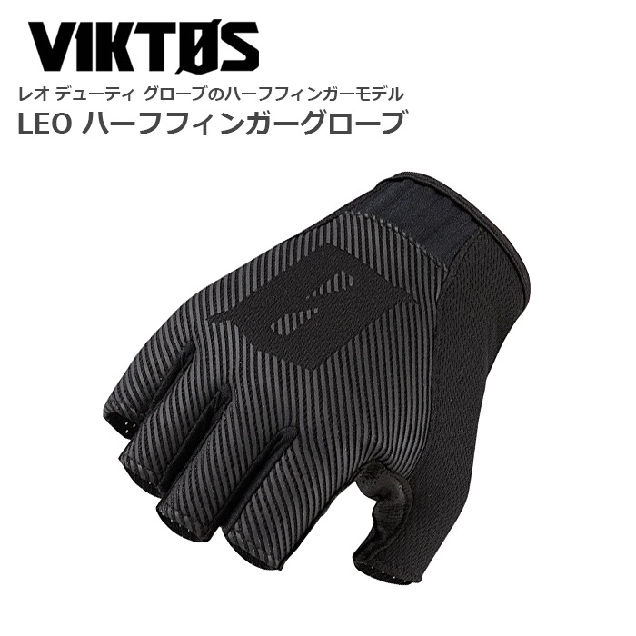 VIKTOS �쥪 �ϡ��եե��󥬡� �ǥ塼�ƥ�����������<br>�ڥ������ȥ� �ӥ��ȥ� Leo Half-Finger duty glove�ۥ�� �ߥ꥿�꡼ ���Х��Х륲���� ���Х� ���塼�ƥ���