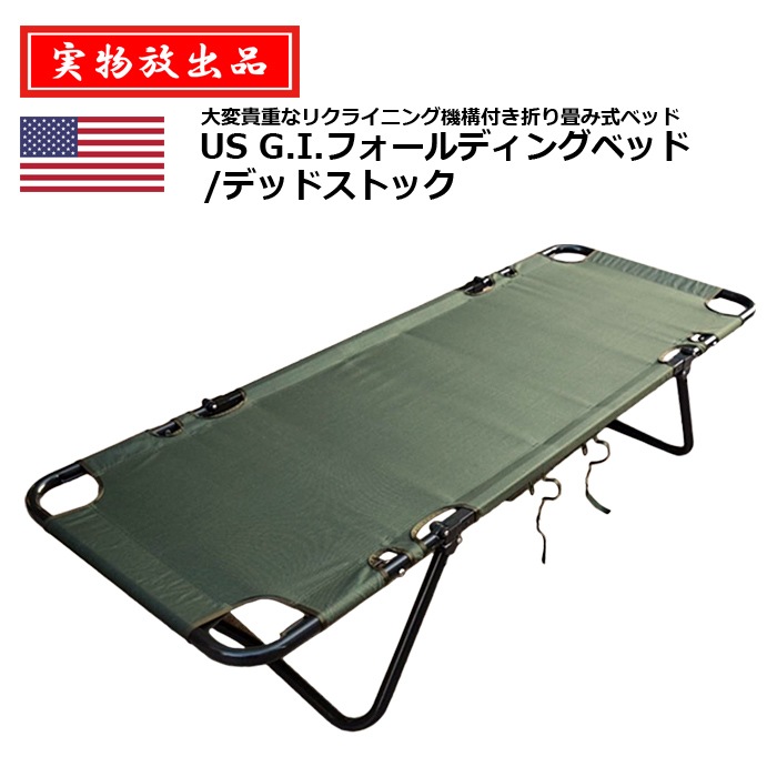 US G.I.フォールディングベッド/デッドストック　米軍・ミリタリー 実物放出品】US G.I.フォールディングベッド/デッドストック<br