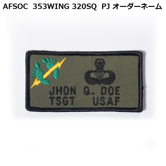 ぱぶろ様オーダー オーダー刺繍ネーム/AFSOC 353WING 320SQ w/hook <br>【オーダーメイド