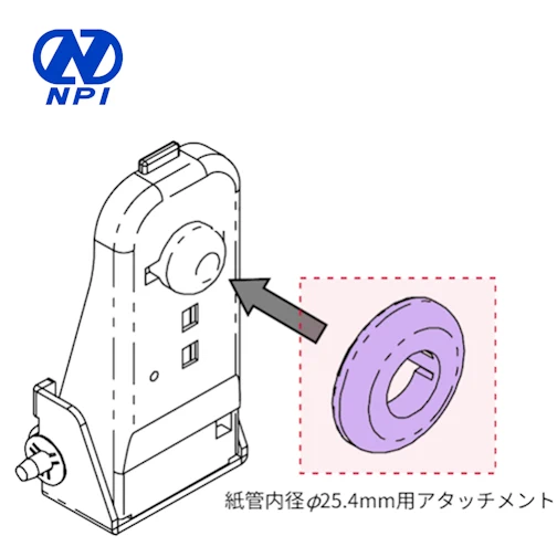 ペーパーサポート|紙管内径25.4mm用アタッチメント(2個/組)|日本プリメックスプリンターオプション