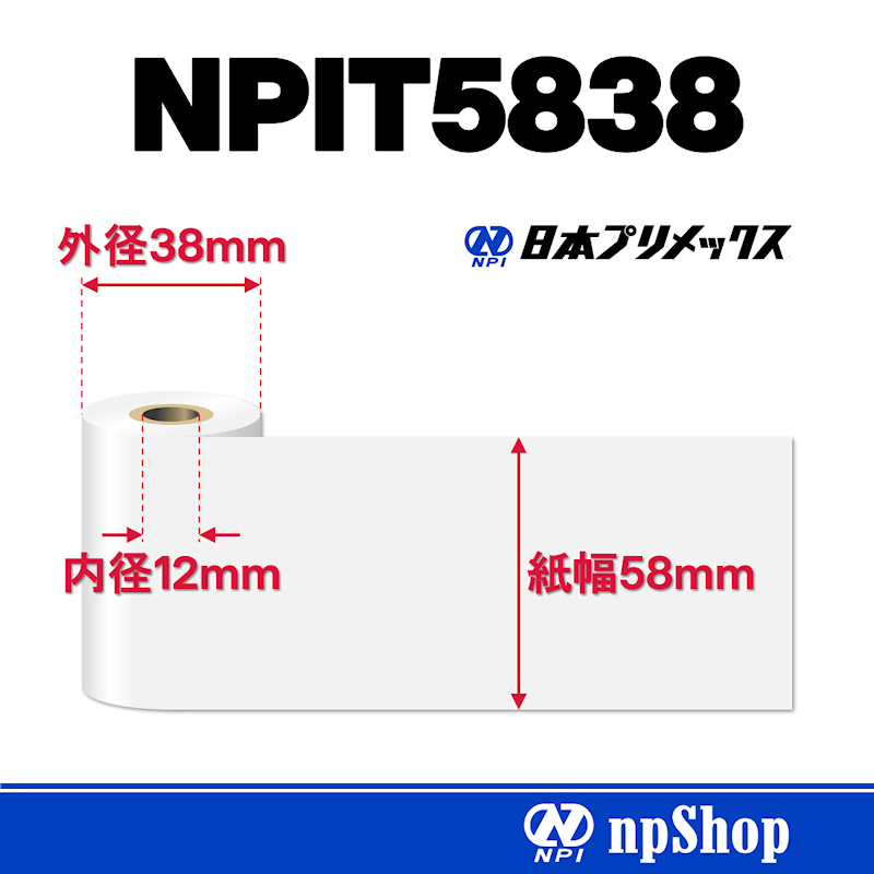 NPIT5838｜サーマル紙ロール（10巻入）｜感熱紙 幅58mm×径38mm｜日本プリメックスオリジナルサーマル紙