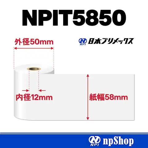 NPIT5850|サーマル紙ロール(10巻入)|感熱紙 幅58mm×径50mm|日本プリメックスオリジナルサーマル紙