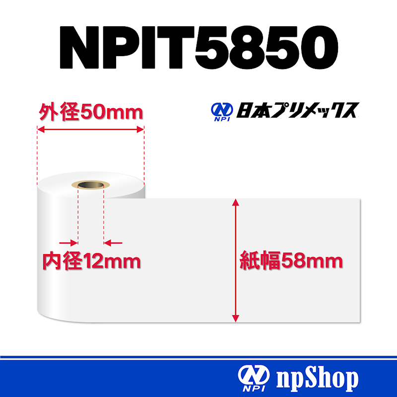 NPIT5850｜サーマル紙ロール（10巻入）｜感熱紙 幅58mm×径50mm｜日本プリメックスオリジナルサーマル紙