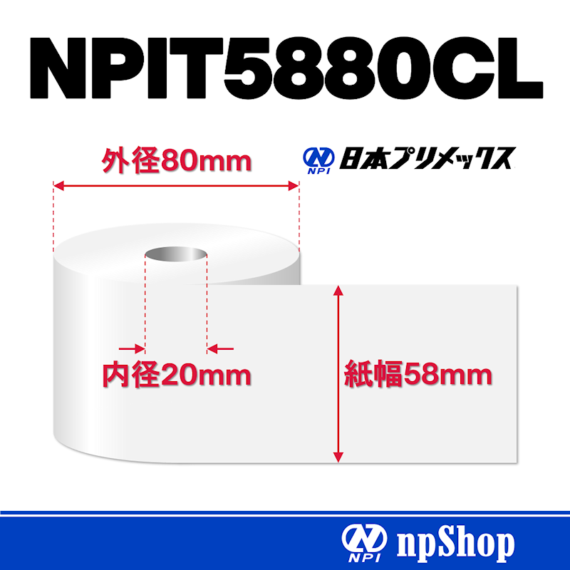 NPIT5880CL｜サーマル紙ロール（10巻入）｜感熱紙 幅58mm×径80mm｜紙管コアなし｜日本プリメックスオリジナルサーマル紙