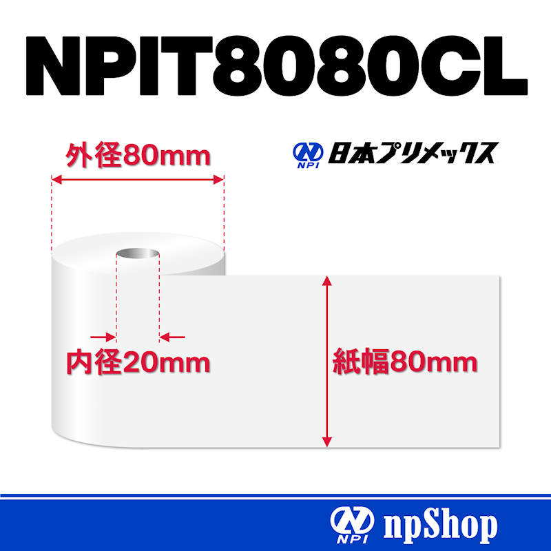 NPIT8080CL｜サーマル紙ロール（5巻入）｜感熱紙 幅80mm×径80mm｜紙管コアなし｜日本プリメックスオリジナルサーマル紙