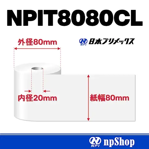 NPIT8080CL|サーマル紙ロール(5巻入)|感熱紙 幅80mm×径80mm|紙管コアなし|日本プリメックスオリジナルサーマル紙