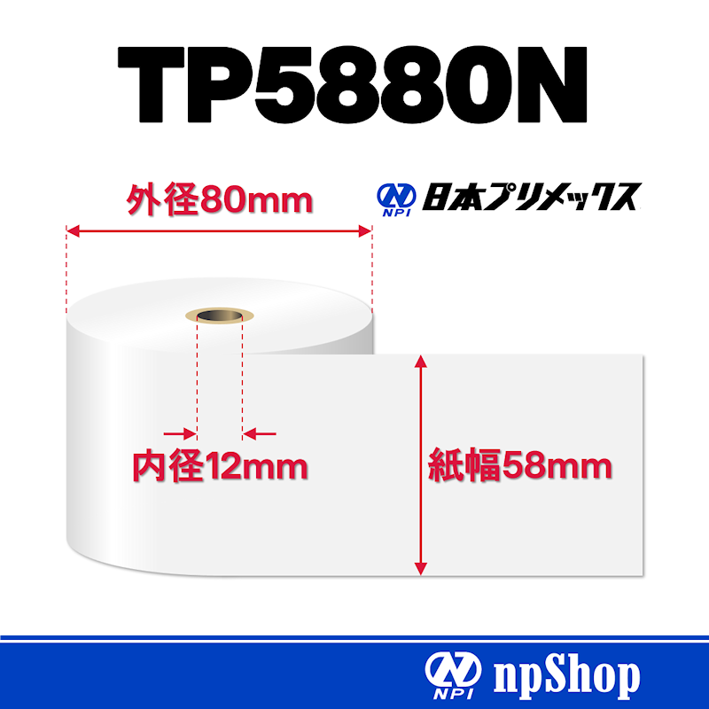 TP5880N｜サーマル紙ロール（10巻入）｜感熱紙 幅58mm×径80mm｜日本プリメックスオリジナルサーマル紙