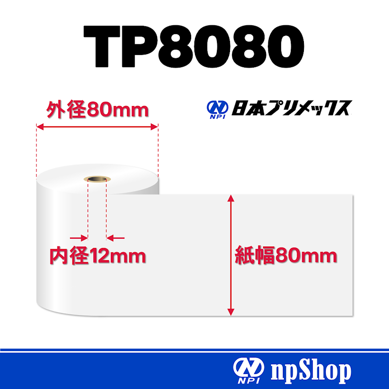 TP8080｜サーマル紙ロール（5巻入）｜感熱紙 幅80mm×径80mm｜日本プリメックスオリジナルサーマル紙