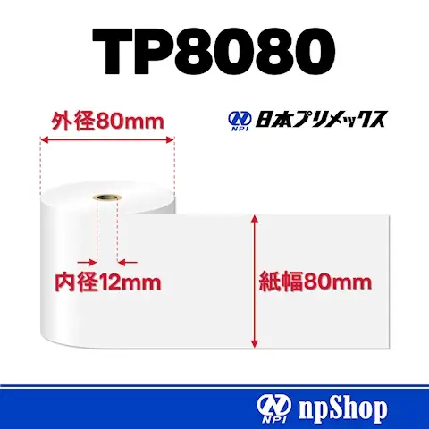 TP8080|サーマル紙ロール(5巻入)|感熱紙 幅80mm×径80mm|日本プリメックスオリジナルサーマル紙